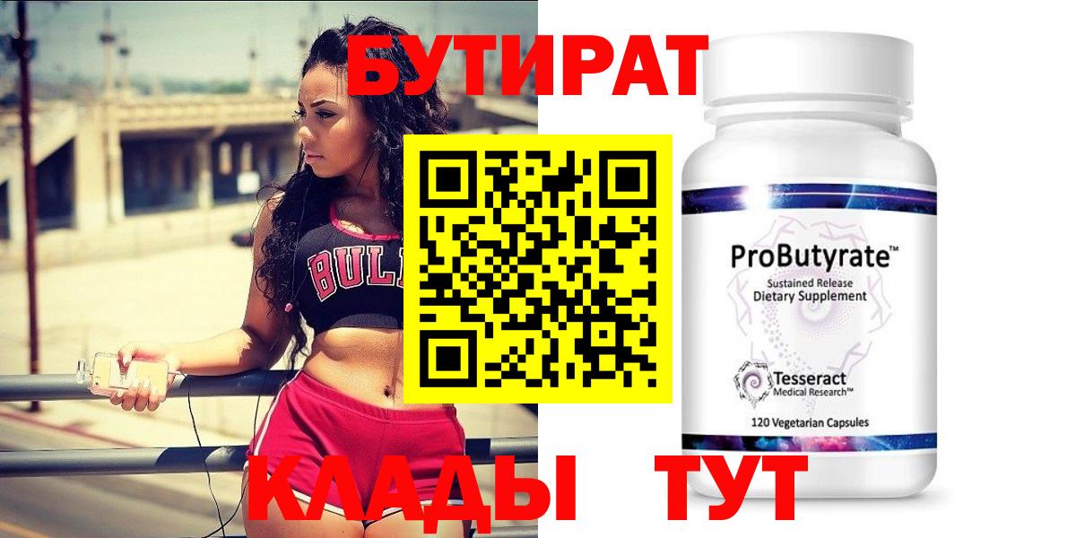 БУТИРАТ 99%  Вход с VPN  Рузаевка 