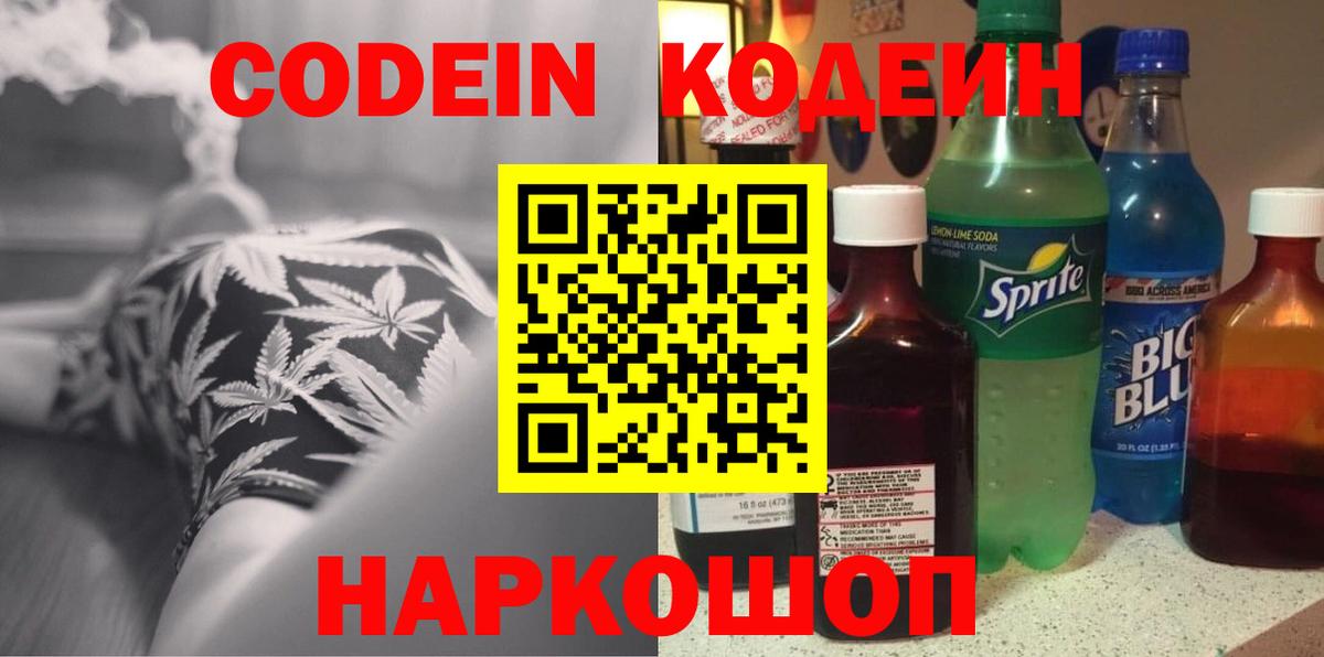 Codein напиток Lean (лин) Рузаевка
